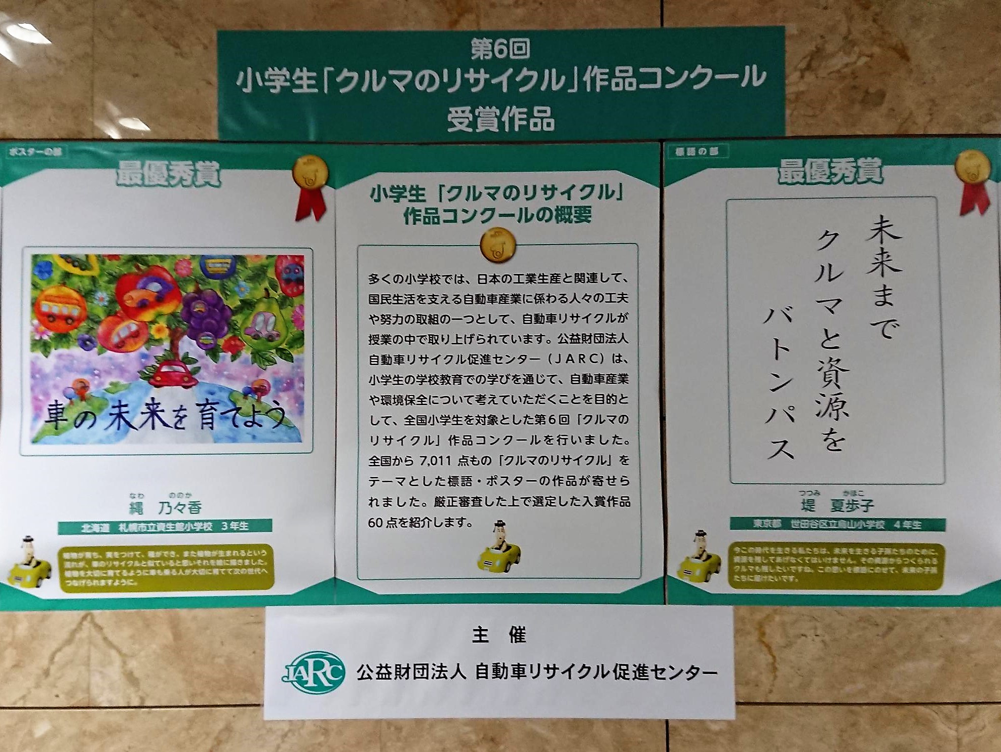 自動車リサイクル促進センター　「リサイクル作品コンクール」入賞作品展示