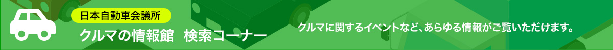 クルマの情報館