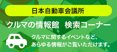 クルマの情報館