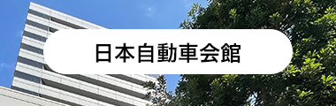 日本自動車会館