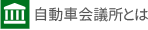 日本自動車会議所とは