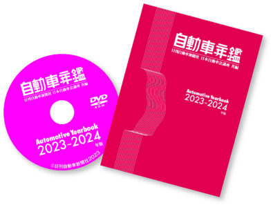 『自動車年鑑』2023～2024年版