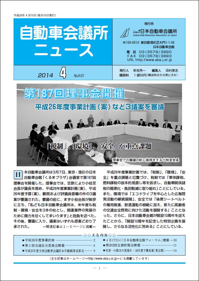 会報「自動車会議所ニュース」2014年4月号を掲載