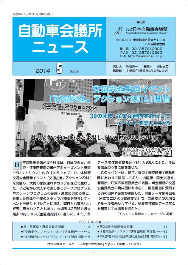 会報「自動車会議所ニュース」2014年5月号を掲載