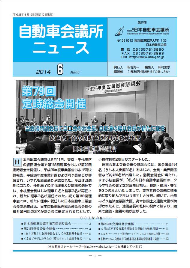 会報「自動車会議所ニュース」2014年6月号を掲載