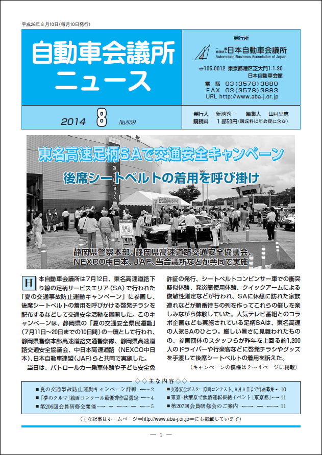 会報「自動車会議所ニュース」2014年8月号を掲載