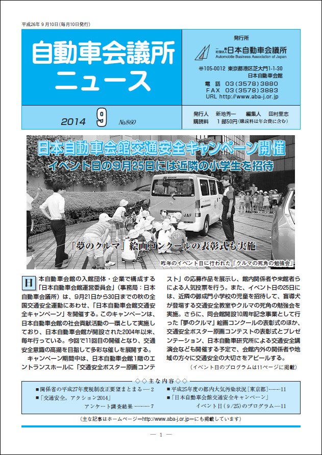 会報「自動車会議所ニュース」2014年9月号を掲載