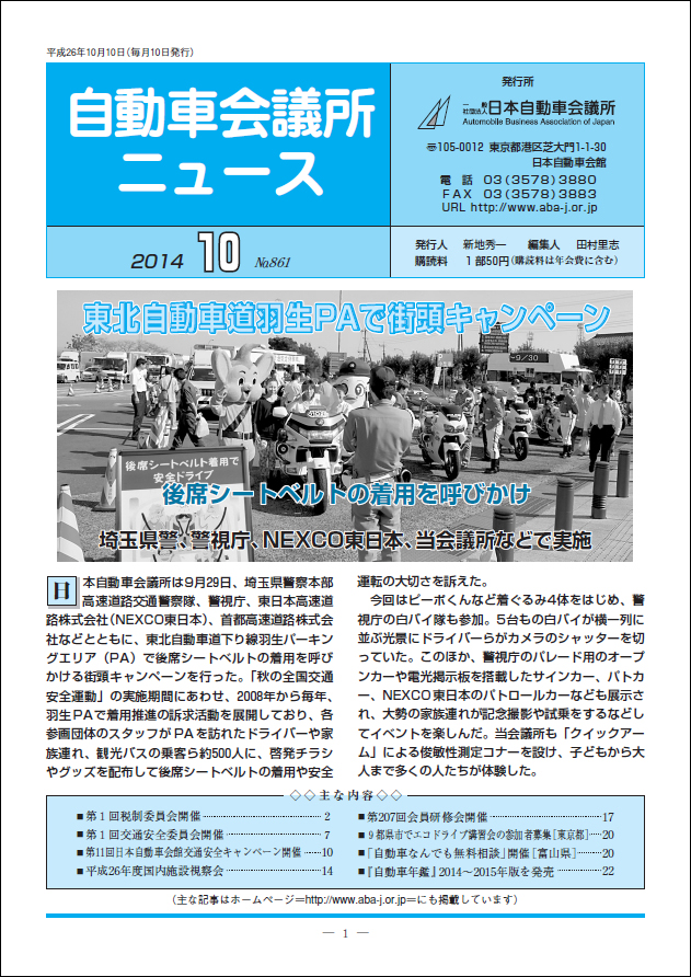 会報「自動車会議所ニュース」2014年10月号を掲載