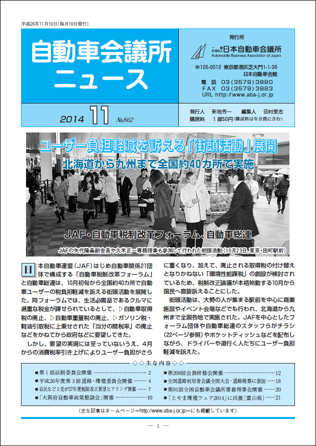 会報「自動車会議所ニュース」2014年11月号を掲載