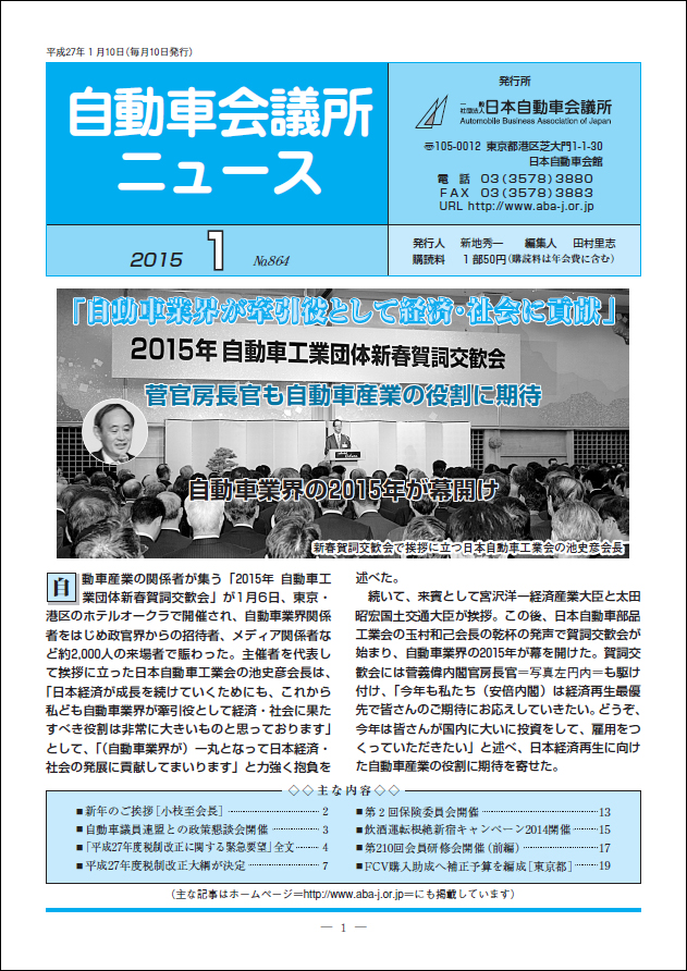 会報「自動車会議所ニュース」2015年1月号を掲載