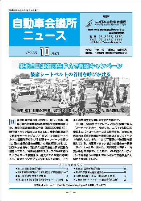 会報「自動車会議所ニュース」2015年10月号を掲載