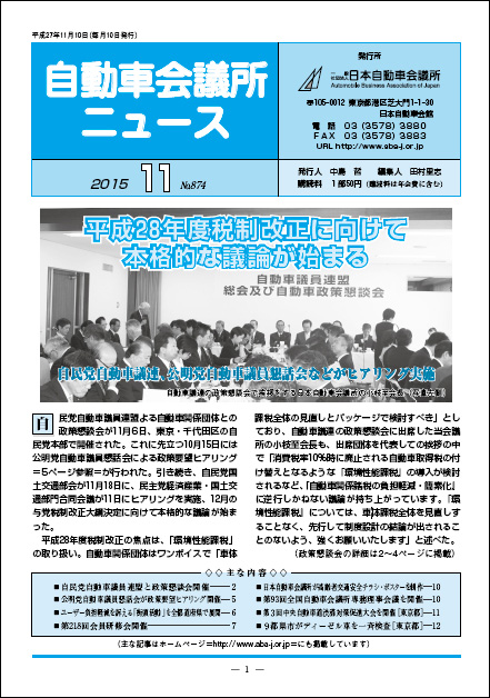 会報「自動車会議所ニュース」2015年11月号を掲載