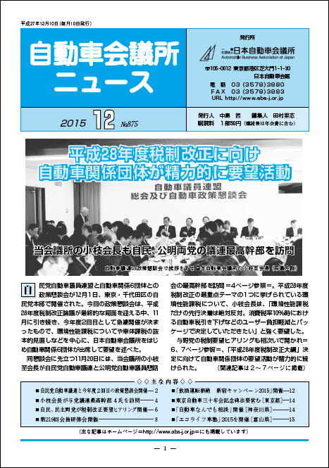 会報「自動車会議所ニュース」2015年12月号を掲載