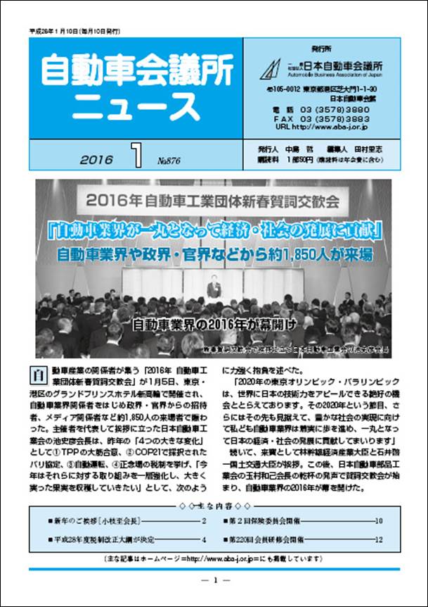 会報「自動車会議所ニュース」2016年1月号を掲載