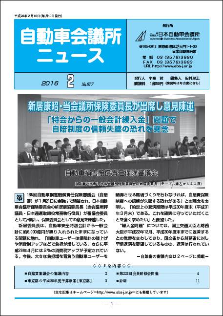 会報「自動車会議所ニュース」2016年2月号を掲載