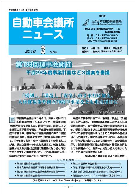 会報「自動車会議所ニュース」2016年3月号を掲載