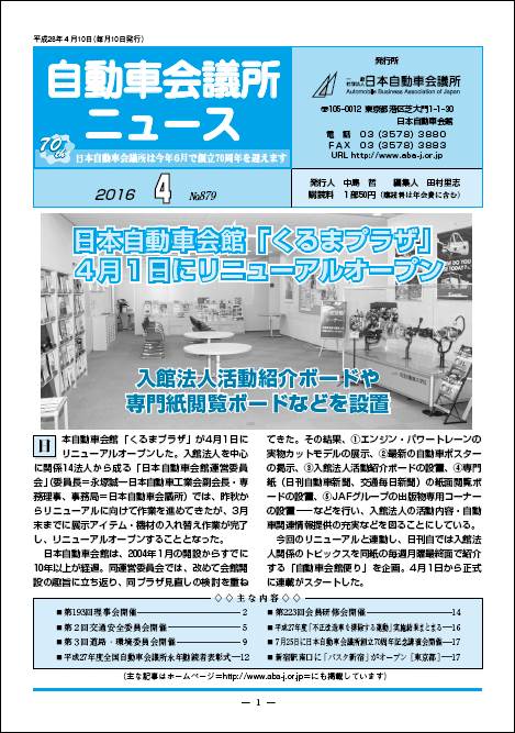 会報「自動車会議所ニュース」2016年4月号を掲載