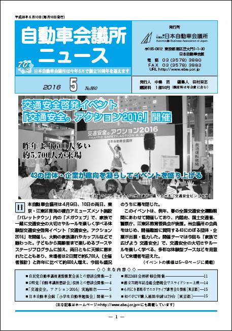 会報「自動車会議所ニュース」2016年5月号を掲載