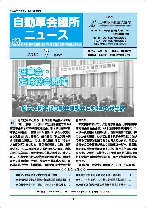 会報「自動車会議所ニュース」2016年7月号を掲載