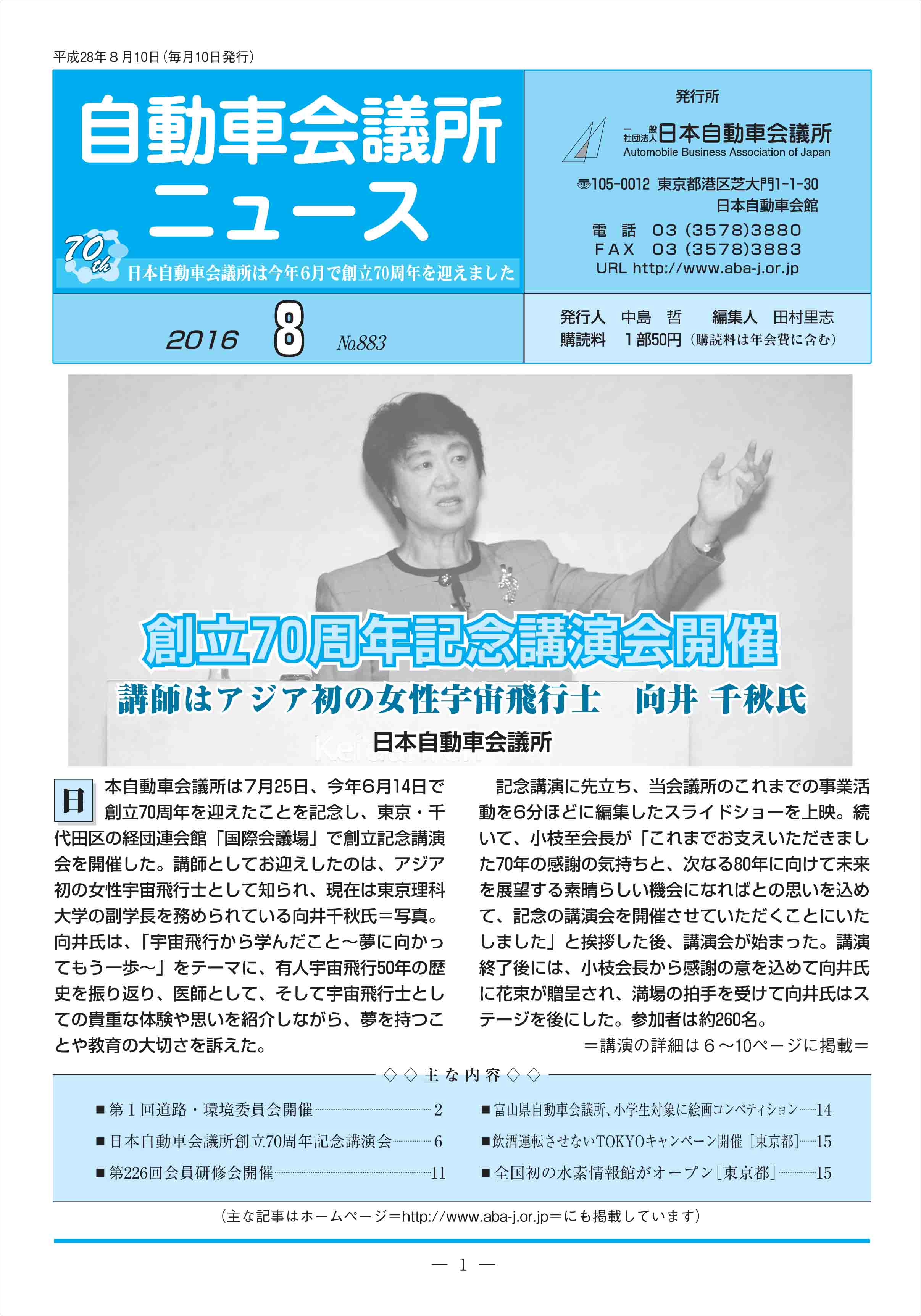 会報「自動車会議所ニュース」2016年8月号を掲載