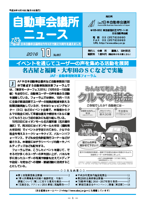 会報「自動車会議所ニュース」2016年10月号を掲載