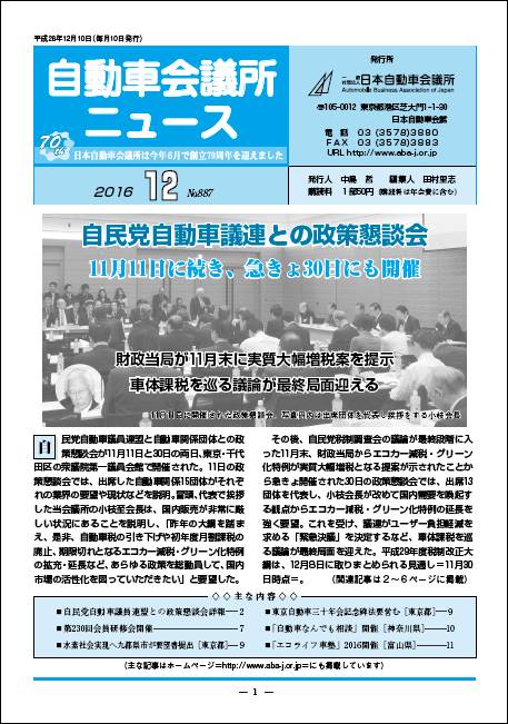 会報「自動車会議所ニュース」2016年12月号を掲載