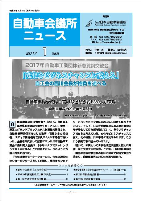 会報「自動車会議所ニュース」2017年1月号を掲載