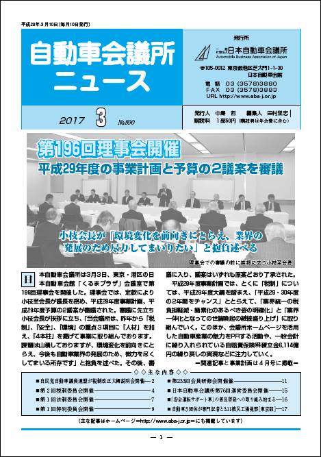 会報「自動車会議所ニュース」2017年3月号を掲載