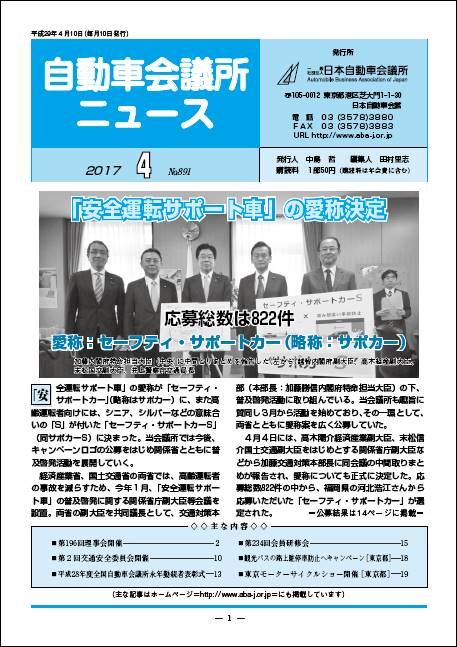 会報「自動車会議所ニュース」2017年4月号を掲載