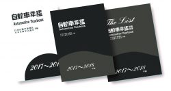 『自動車年鑑』2017～2018年版を発行　日本自動車会議所