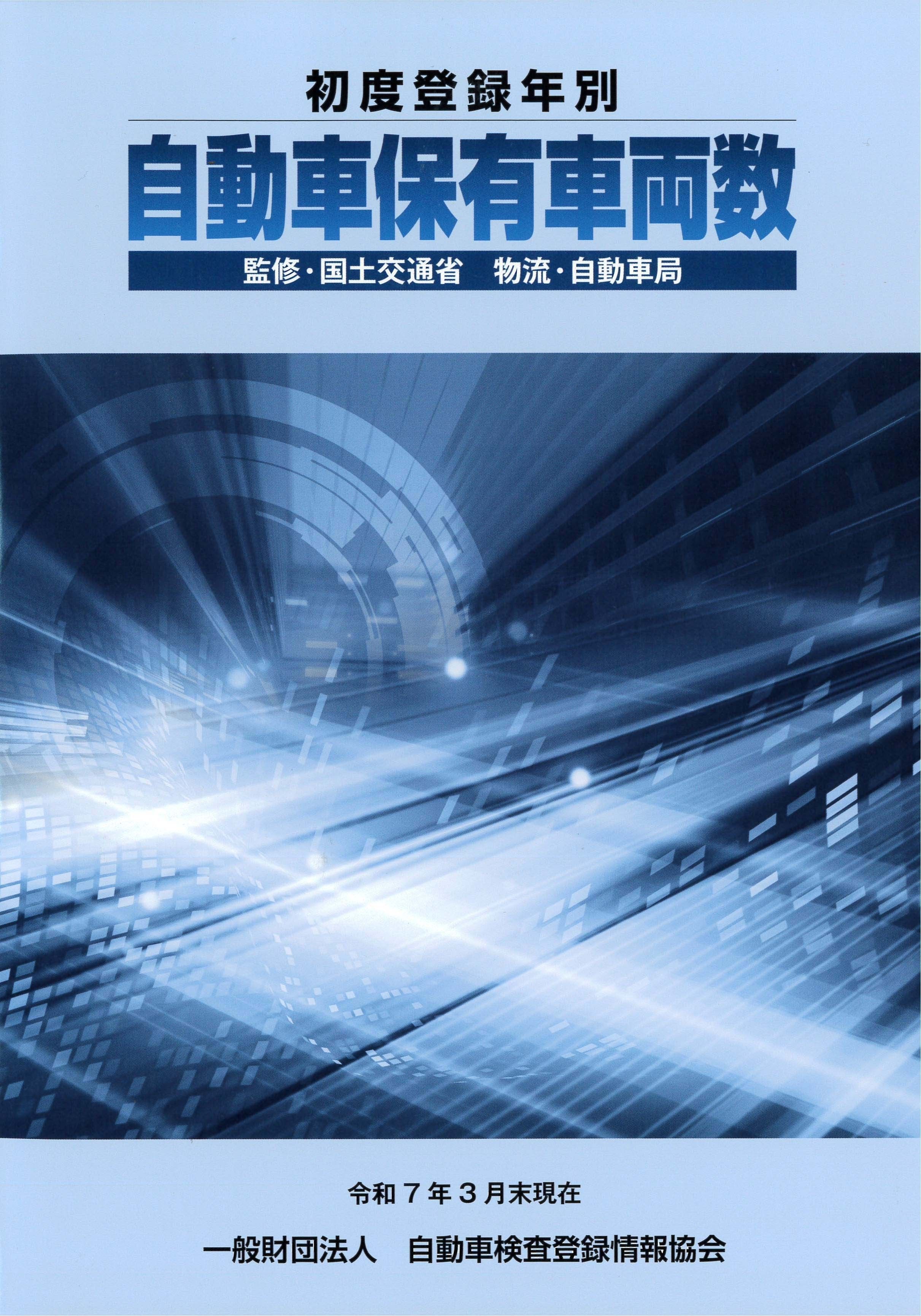 『初度登録年別 自動車保有車両数』令和７年３月末現在