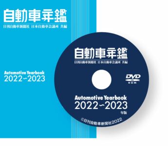 『自動車年鑑』2022～2023年版