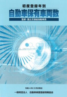 『初度登録年別 自動車保有車両数』令和4年3月末現在