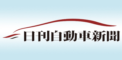 日刊自動車新聞