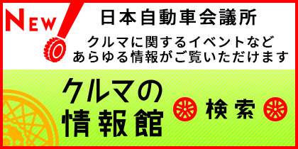 「クルマの情報館」バナーデータの掲載ページ／データのコピーができます　日本自動車会議所