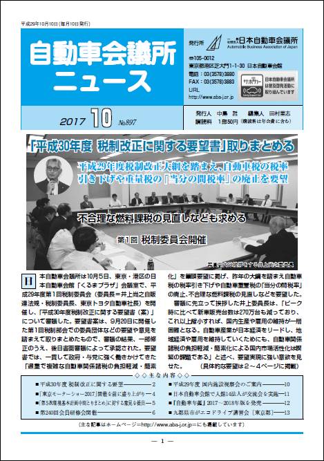 会報「自動車会議所ニュース」2017年10月号を掲載