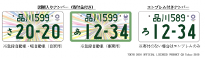 国交省、東京2020オリンピック・パラリンピック競技大会特別仕様ナンバープレート交付開始!! ～大会開催機運の盛り上げに貢献～