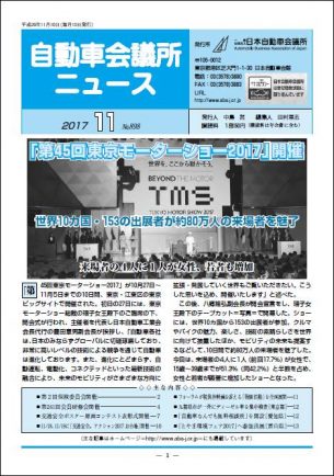 会報「自動車会議所ニュース」2017年11月号を掲載