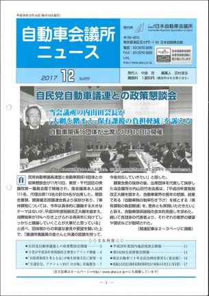 会報「自動車会議所ニュース」2017年12月号を掲載