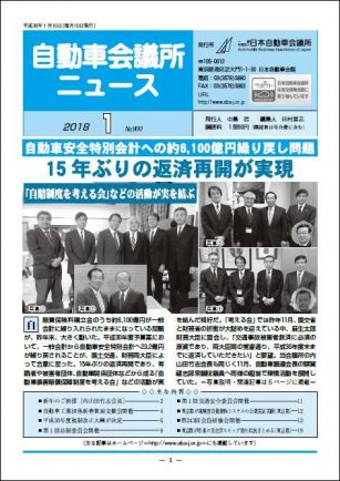 会報「自動車会議所ニュース」2018年1月号を掲載