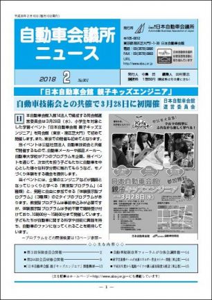 会報「自動車会議所ニュース」2018年2月号を掲載