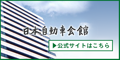 日本自動車会館公式サイトはこちら