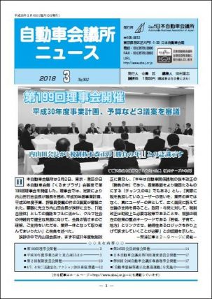 会報「自動車会議所ニュース」2018年3月号を掲載