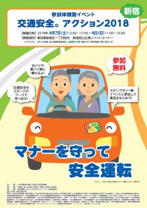 参加体験型イベント「交通安全。アクション2018 新宿」　4月7日（土）、8日（日）に開催　日本自動車会議所