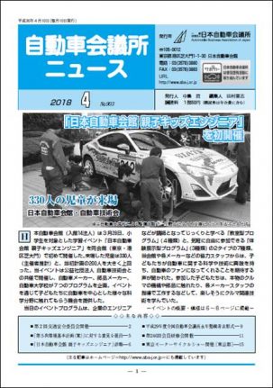 会報「自動車会議所ニュース」2018年4月号を掲載