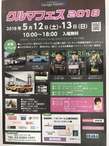 ５月１２日（土）・１３日（日）イオンモール土浦駐車場内で「クルマフェス２０１８」を開催！