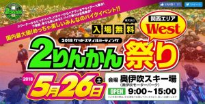 日本最大級のバイクイベント「２りんかん祭り」開催、全国からバイク「３０００台」が集結