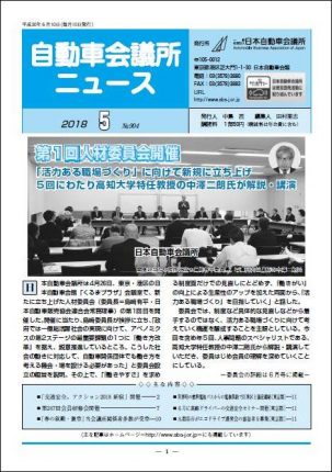 会報「自動車会議所ニュース」2018年5月号を掲載