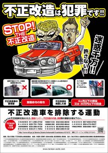 6月は「不正改造車を排除する運動」の強化月間です