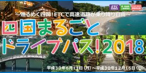 観光振興で高速定額乗り放題、四国ドライブキャンペーンを開催